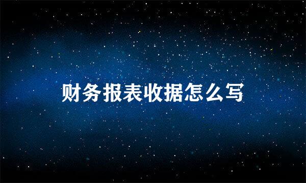 财务报表收据怎么写