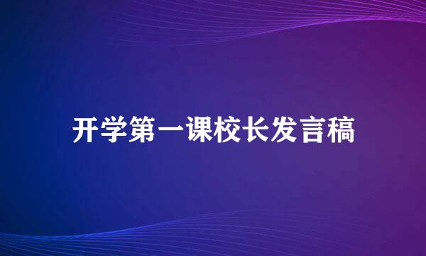 开学第一课校长发言稿