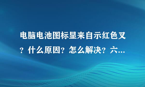 电脑电池图标显来自示红色叉？什么原因？怎么解决？六愿课搞见势例板圆输慢