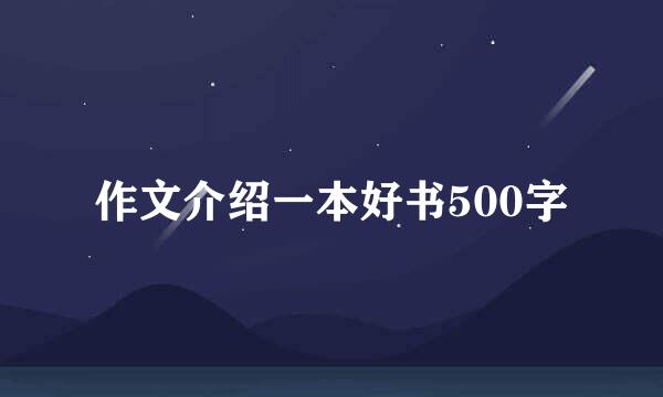 作文介绍一本好书500字