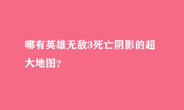 哪有英雄无敌3死亡阴影的超大地图？