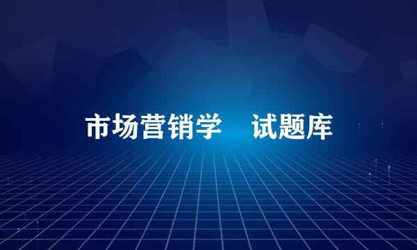 市场营销学 试题库