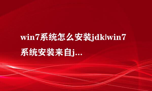 win7系统怎么安装jdk|win7系统安装来自jdk的方法