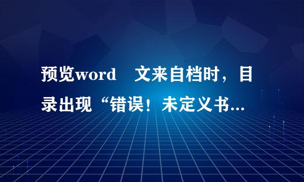 预览word 文来自档时，目录出现“错误！未定义书签。”是什么意思?