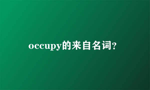 occupy的来自名词？