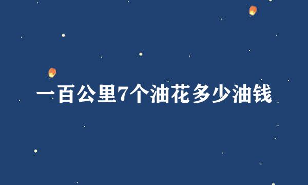 一百公里7个油花多少油钱