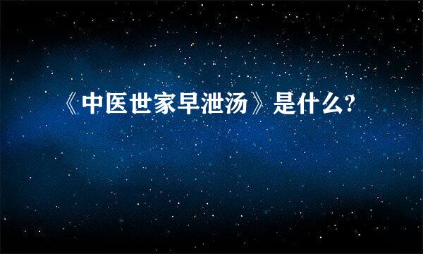 《中医世家早泄汤》是什么?