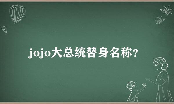 jojo大总统替身名称？