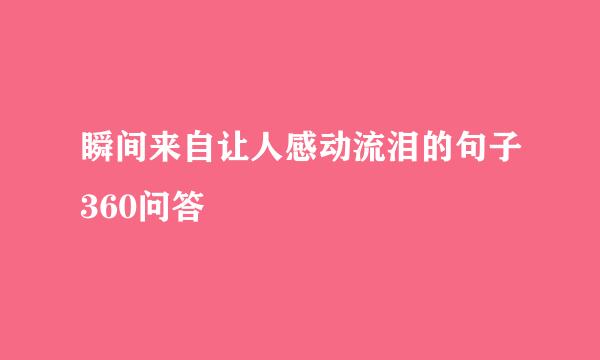 瞬间来自让人感动流泪的句子360问答