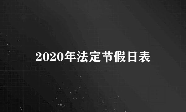 2020年法定节假日表