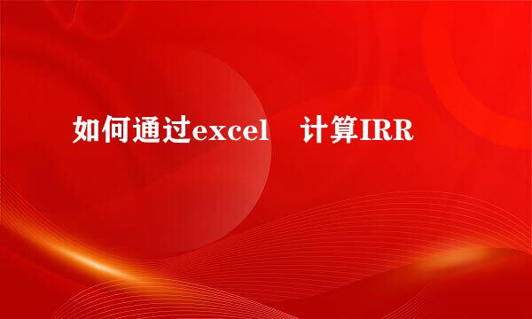 如何通过excel 计算IRR