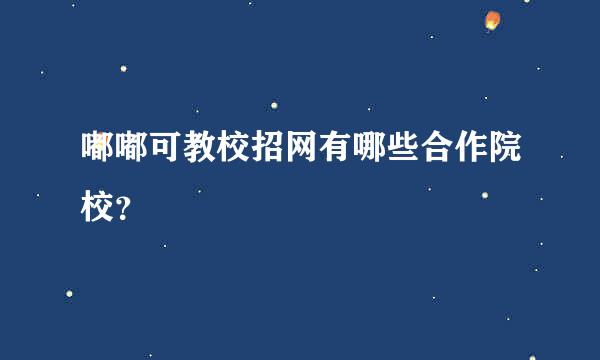 嘟嘟可教校招网有哪些合作院校？