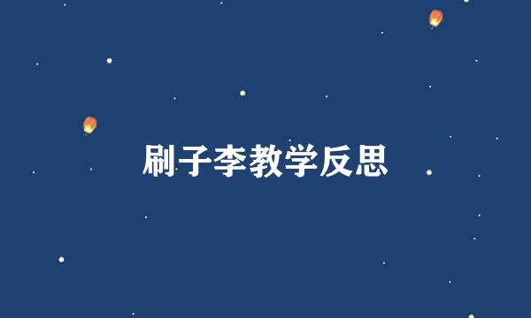 刷子李教学反思