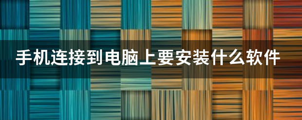 手机连来自接到电脑上要安装什么软件