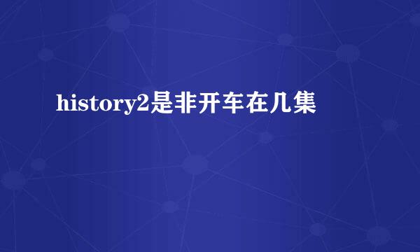 history2是非开车在几集