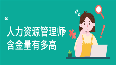 一级人力资源管理师证书怎么样?含金量怎么样?