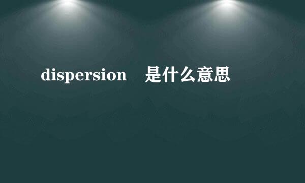 dispersion 是什么意思