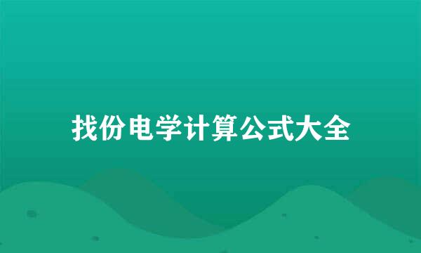 找份电学计算公式大全