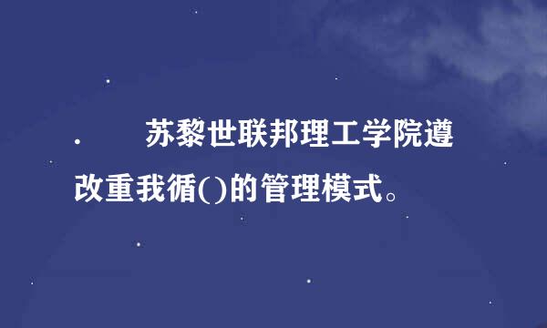 .  苏黎世联邦理工学院遵改重我循()的管理模式。