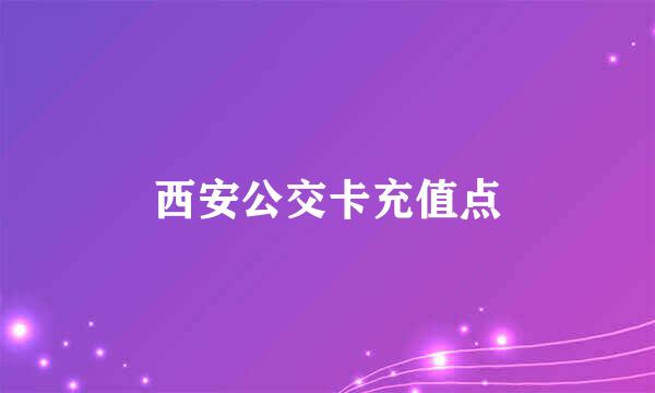 西安公交卡充值点