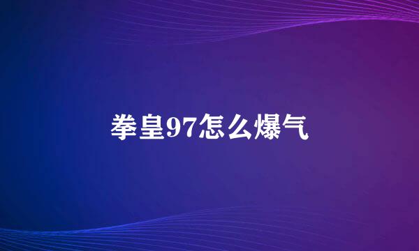 拳皇97怎么爆气