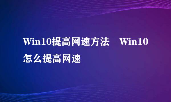 Win10提高网速方法 Win10怎么提高网速