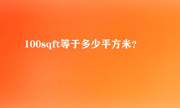 100sqft等于多少平方米？