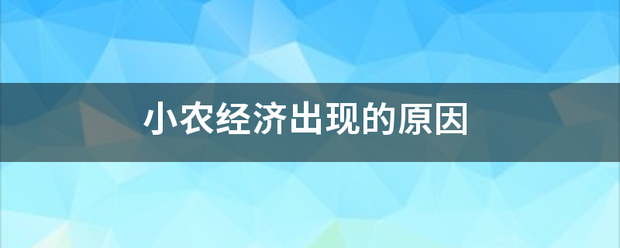 小农经济出现的原因