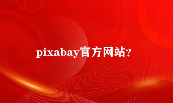 pixabay官方网站？