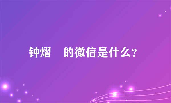 钟熠璠的微信是什么？