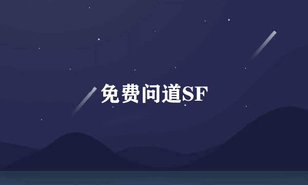 免费问道SF