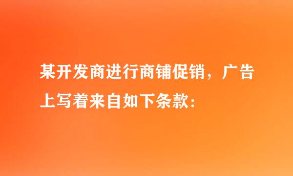 某开发商进行商铺促销，广告上写着来自如下条款：