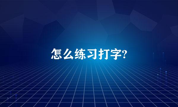 怎么练习打字?