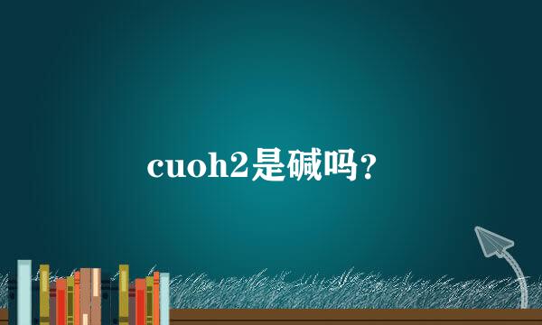 cuoh2是碱吗？