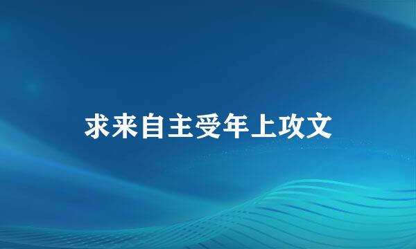 求来自主受年上攻文