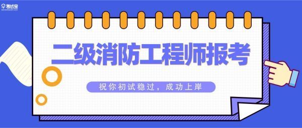 二级消防工程师报考条件及专业要求