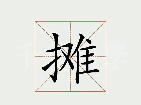 摊的拼音和组词