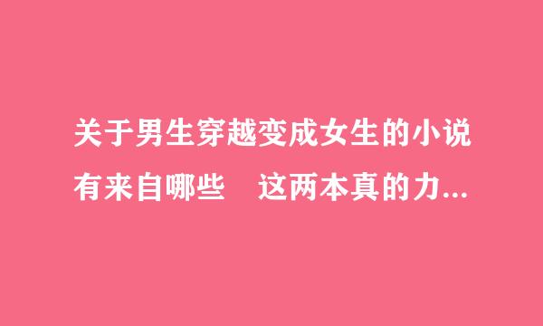 关于男生穿越变成女生的小说有来自哪些 这两本真的力荐看起来