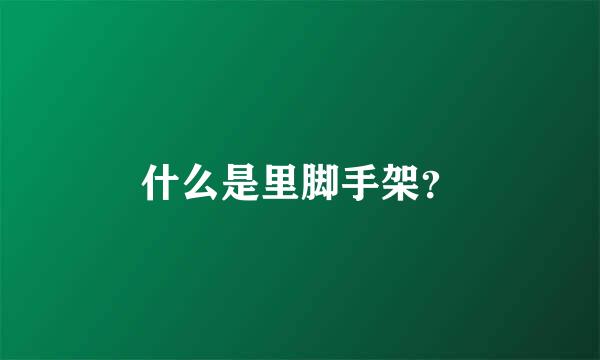 什么是里脚手架？