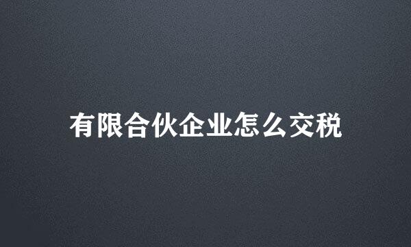 有限合伙企业怎么交税