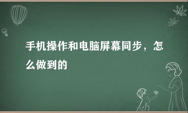 手机操作和电脑屏幕同步，怎么做到的