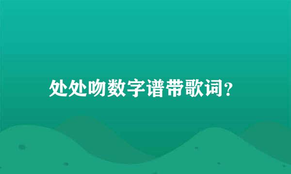 处处吻数字谱带歌词？