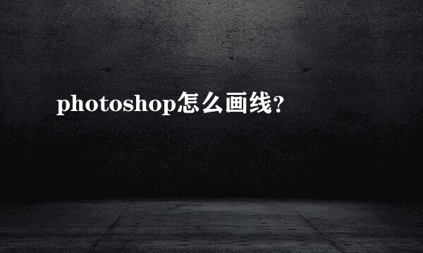 photoshop怎么画线？