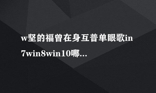 w坚的福曾在身互普单眼歌in7win8win10哪个好用 知乎