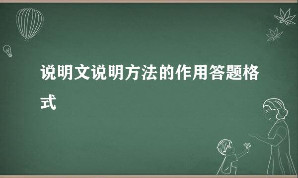 说明文说明方法的作用答题格式