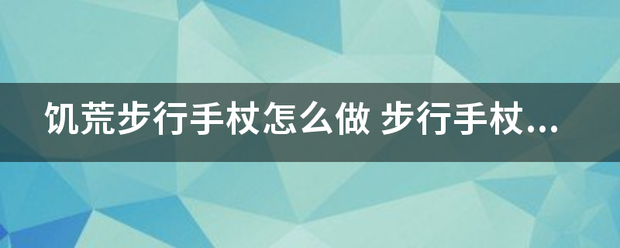 饥荒步行手杖怎么做