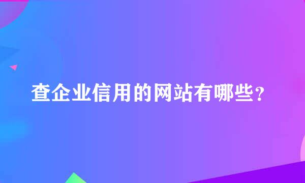 查企业信用的网站有哪些？