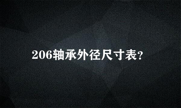 206轴承外径尺寸表？