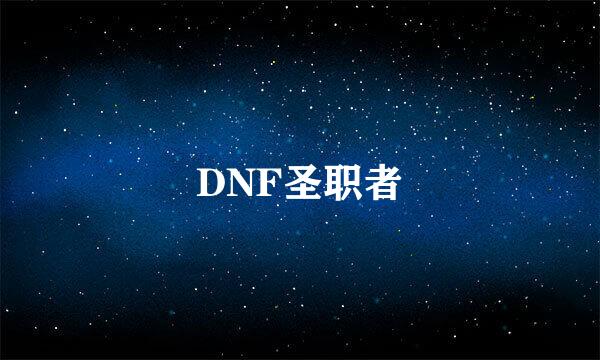 DNF圣职者