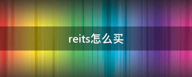 reits怎么买